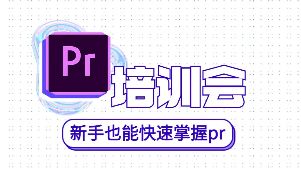 設置蒙版是什么意思_設置蒙版快捷鍵_pr怎么設置蒙版