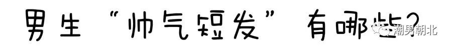 男生短發(fā)剪發(fā)視頻_男士剪短發(fā)視頻_視頻男士短發(fā)剪發(fā)